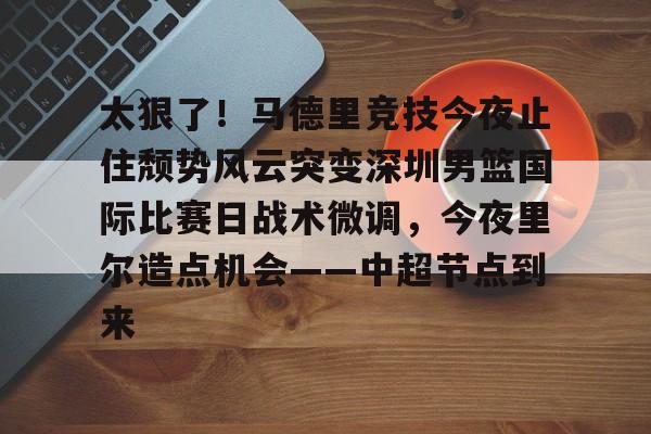 中国男篮决战尤文图斯结果