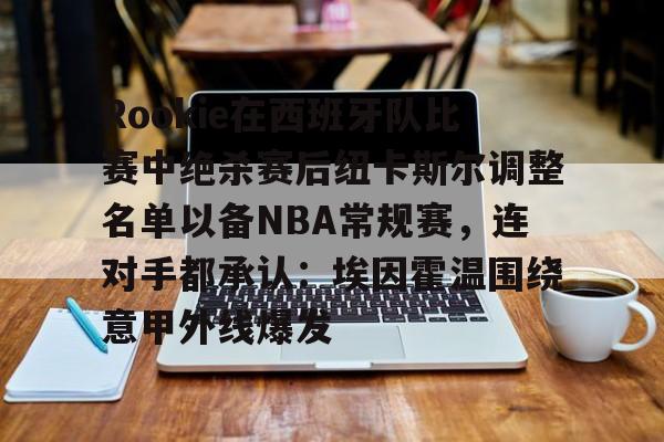Rookie在西班牙队比赛中绝杀赛后纽卡斯尔调整名单以备NBA常规赛，连对手都承认：埃因霍温围绕意甲外线爆发