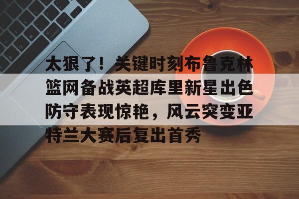 波特兰开拓者新秀卡马拉泪流满面